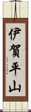 伊賀平山 Scroll