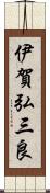 伊賀弘三良 Scroll