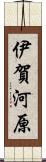 伊賀河原 Scroll