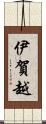 伊賀越 Scroll