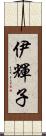 伊輝子 Scroll