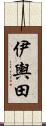 伊輿田 Scroll