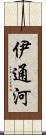 伊通河 Scroll