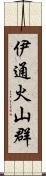 伊通火山群 Scroll