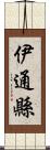 伊通縣 Scroll