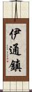伊通鎮 Scroll