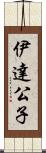 伊達公子 Scroll