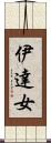 伊達女 Scroll