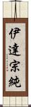伊達宗純 Scroll