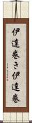 伊達巻き Scroll
