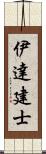 伊達建士 Scroll