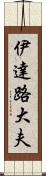 伊達路大夫 Scroll