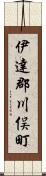 伊達郡川俣町 Scroll