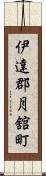 伊達郡月舘町 Scroll