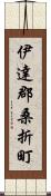 伊達郡桑折町 Scroll