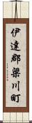 伊達郡梁川町 Scroll