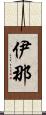 伊那 Scroll