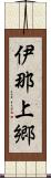 伊那上郷 Scroll