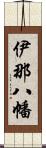 伊那八幡 Scroll