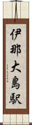 伊那大島駅 Scroll