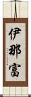伊那富 Scroll