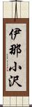 伊那小沢 Scroll