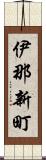 伊那新町 Scroll