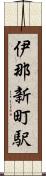 伊那新町駅 Scroll
