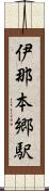 伊那本郷駅 Scroll