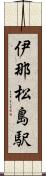伊那松島駅 Scroll
