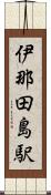 伊那田島駅 Scroll