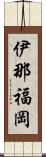 伊那福岡 Scroll