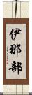 伊那部 Scroll
