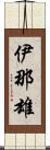 伊那雄 Scroll