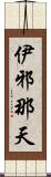 伊邪那天 Scroll