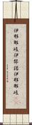 伊邪那岐 Scroll