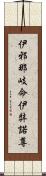 伊邪那岐命 Scroll