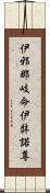 伊邪那岐命;伊弉諾尊 Scroll