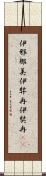 伊邪那美 Scroll
