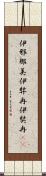 伊邪那美 Scroll