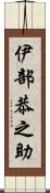 伊部恭之助 Scroll