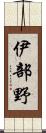 伊部野 Scroll