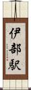 伊部駅 Scroll