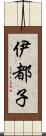 伊都子 Scroll