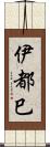 伊都巳 Scroll