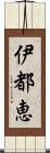 伊都恵 Scroll