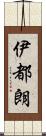 伊都朗 Scroll