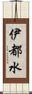 伊都水 Scroll