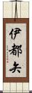 伊都矢 Scroll