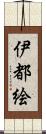 伊都絵 Scroll